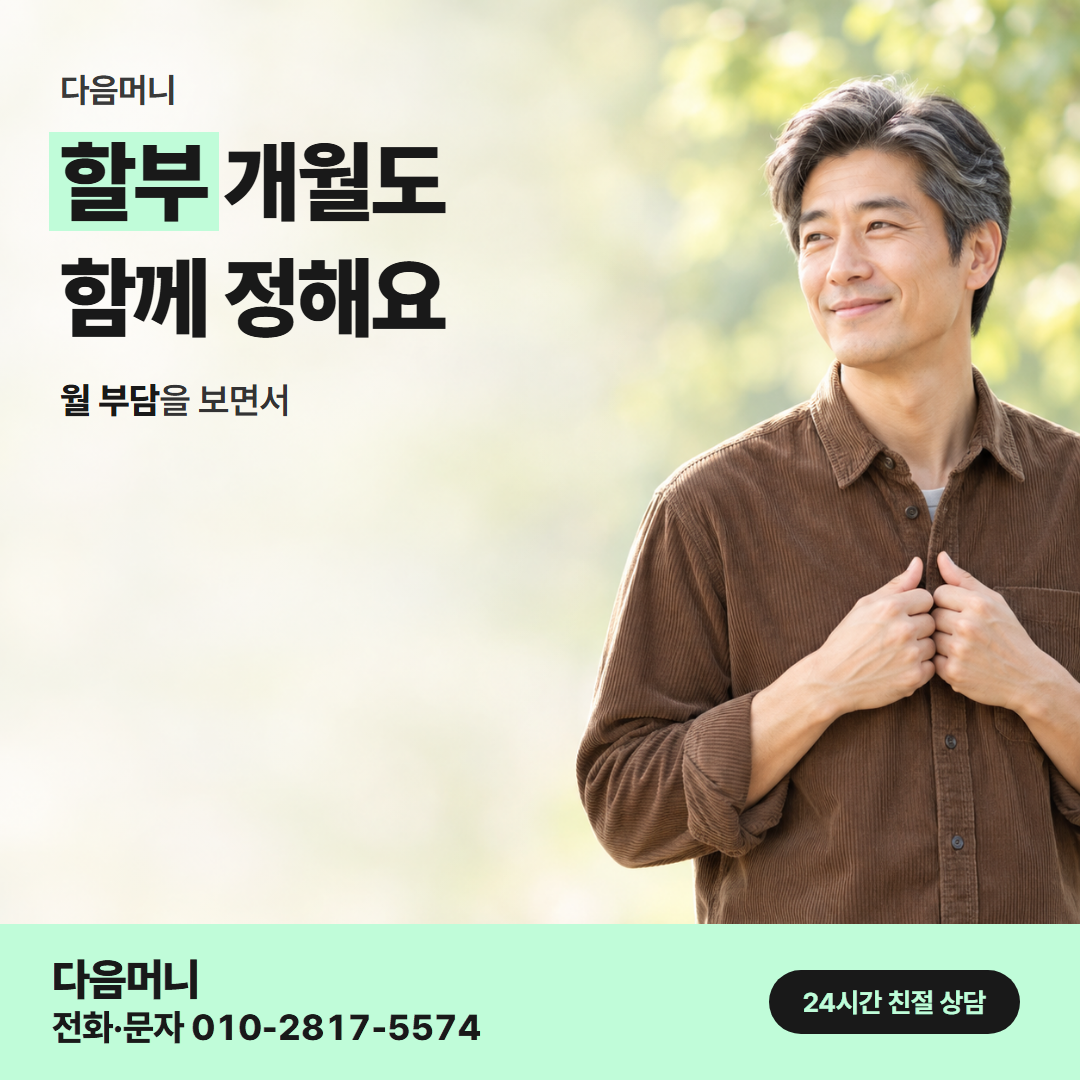 다음머니 성남카드깡 개월 상담